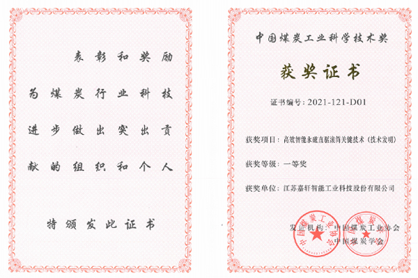 First Prize of China Coal Industry Science and Technology Award