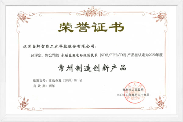 Changzhou Manufacturing Innovation Product Certificate-Permanent Magnet Direct Drive Electric Drum